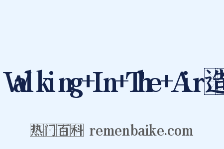 Walking+In+The+Air造句是什么意思的图片